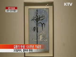 김환기 탄생 100주년 '종이작품전' [국민리포트]