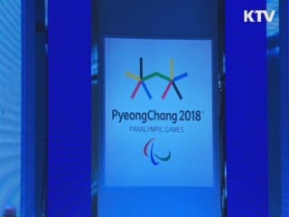 2018 평창장애인동계올림픽 엠블럼 공개