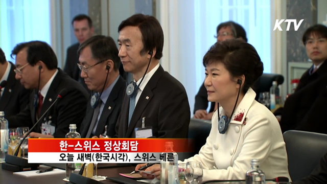 한-스위스 정상회담…산업·기술 '협력 강화'