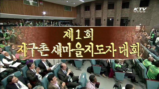 제 1회 지구촌 새마을지도자 대회