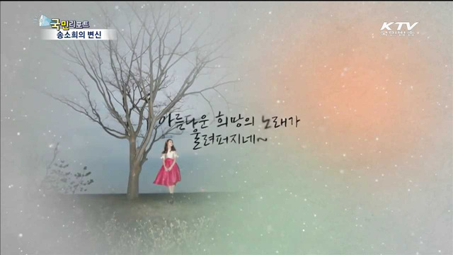 국악소녀 송소희, 여인의 향기 물씬 