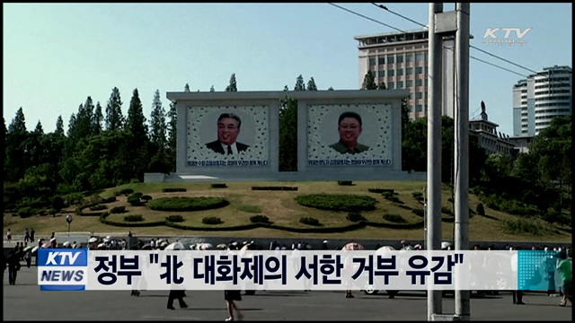 정부 "北 서한 거부 유감…초보적 예의도 없는 것"