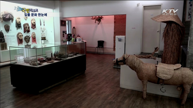 사라져 간 짚풀문화 도심에서 만난다