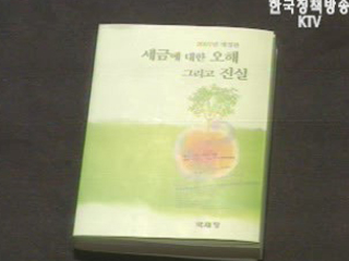 세금에 대한 오해 그리고 진실 개정판 발간