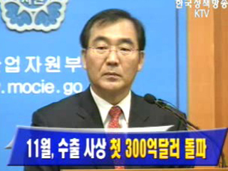 11월, 수출 사상 첫 300억달러 돌파