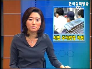 서민 주거안정 지원 등