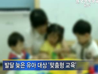 발달 늦은 유아 ‘맞춤형교육’