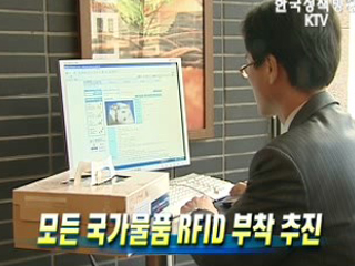 모든 국가물품 RFID 부착 추진