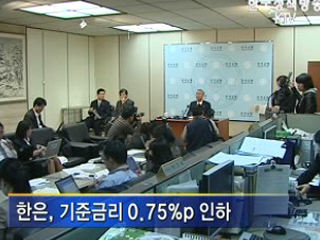 금융위, 기준금리 0.75%p 인하