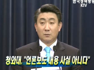 청와대, '언론보도 내용 사실 아니다'