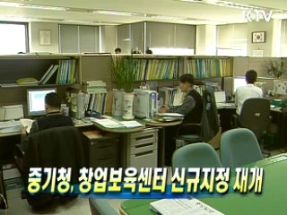 중기청, 창업보육센터 신규지정 재개