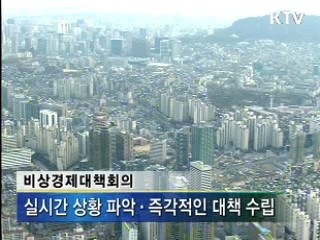 비상경제상황실 본격 가동