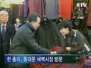 한 총리, 동대문·남대문 시장 방문