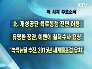 오늘의 주요소식(단신)