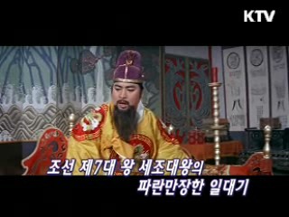 이규웅 감독 '세조대왕' [KTV 시네마]