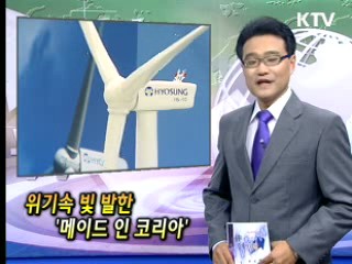 위기속 빛 발한 '메이드 인 코리아' [클릭! 경제브리핑]