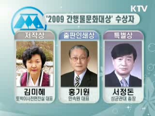 2009 간행물문화대상 수상자 선정