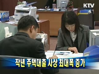 작년 주택대출 사상 최대폭 증가