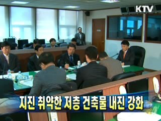 지진 취약한 저층 건축물 내진 강화