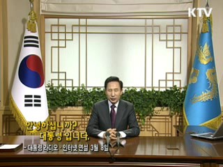 이 대통령 36차 라디오·인터넷 연설 다시 듣기