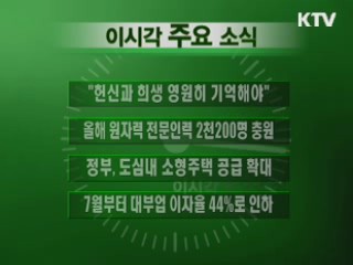 이 시각 주요소식(단신)