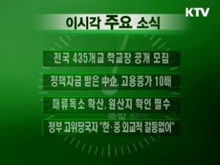 이 시각 주요소식(단신)