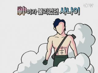 神이라 불리었던 사나이 [주민생활백서]