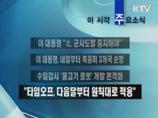 이 시각 주요소식(단신)