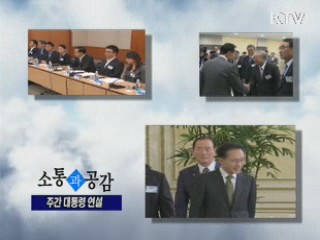 KTV로 보는 <위클리 공감> [정책공감]