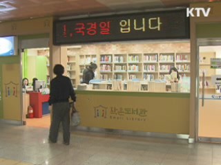 도서관 180곳 신설···사서 200명 충원