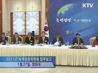 이 대통령 "녹색성장의 길, 선택 아닌 필수"