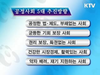 '공정사회' 본격 추진···"초당적 실행돼야"