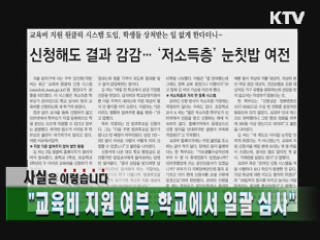 "교육비 지원 여부, 학교에서 일괄 심사"