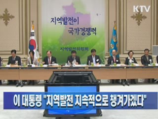 이 대통령 "지역발전 지속적으로 챙겨가겠다"