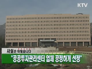 "공공투자관리센터 업체 공정하게 선정"