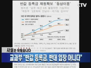 교과부 "반값 등록금, 반대 입장 아니다"