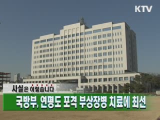 국방부, 연평도 포격 부상장병 치료에 최선