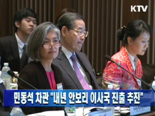 민동석 차관 "내년 안보리 이사국 진출 추진"