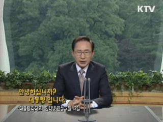 이 대통령 69차 라디오·인터넷 연설 다시 듣기