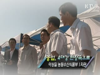 농업, 4대강 현장속으로<이상길 농식품부 1차관> [정책, 현장을 가다]