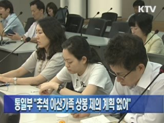 통일부 "추석 이산가족 상봉 제의 계획 없어"