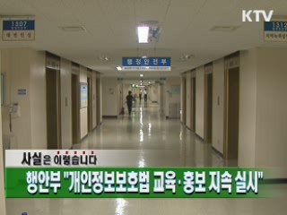 행안부 "개인정보보호법 교육·홍보 지속 실시"