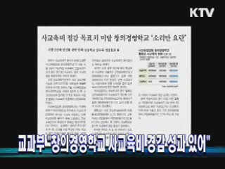 교과부 "창의경영학교 사교육비 경감 성과 있어"