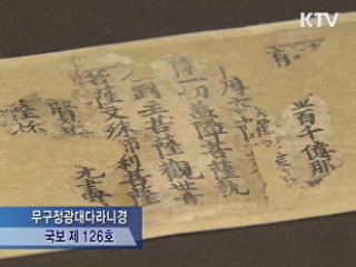 초조대장경 '천년의 기록' 특별전 개막