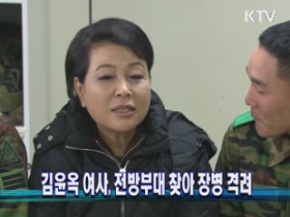 김윤옥 여사 전방부대 찾아 장병 격려