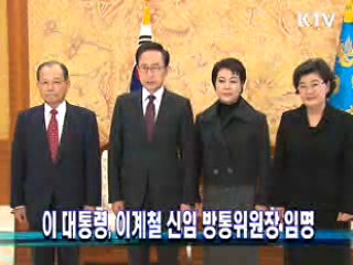 이 대통령, 이계철 신임 방통위원장 임명
