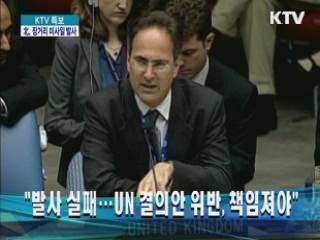 "발사 실패...UN 결의안 위반, 책임져야"