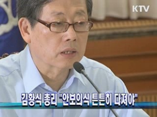 김황식 총리 "안보의식 튼튼히 다져야"