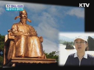 유엔 '살기 좋은 도시' 대상 받은 '단양' [캠퍼스 리포트]