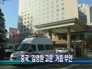 중국, '김영환 고문' 거듭 부인